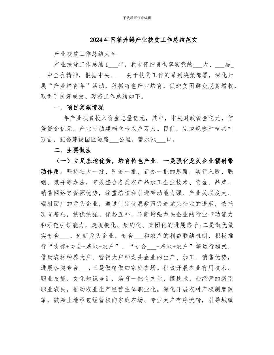 2024年网箱养鳝产业扶贫工作总结范文_第1页