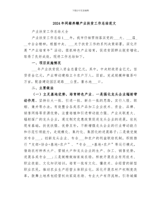 2024年网箱养鳝产业扶贫工作总结范文