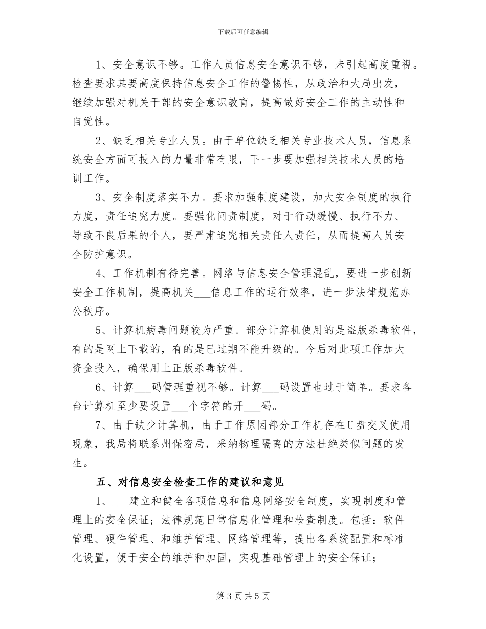 2024年网络与信息安全工作总结_第3页