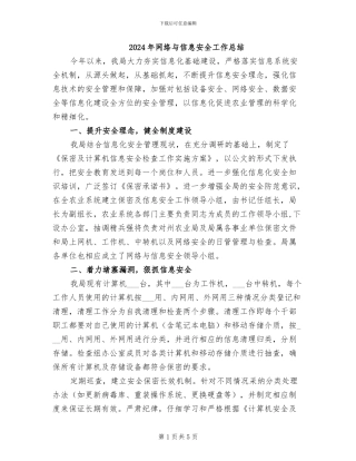 2024年网络与信息安全工作总结