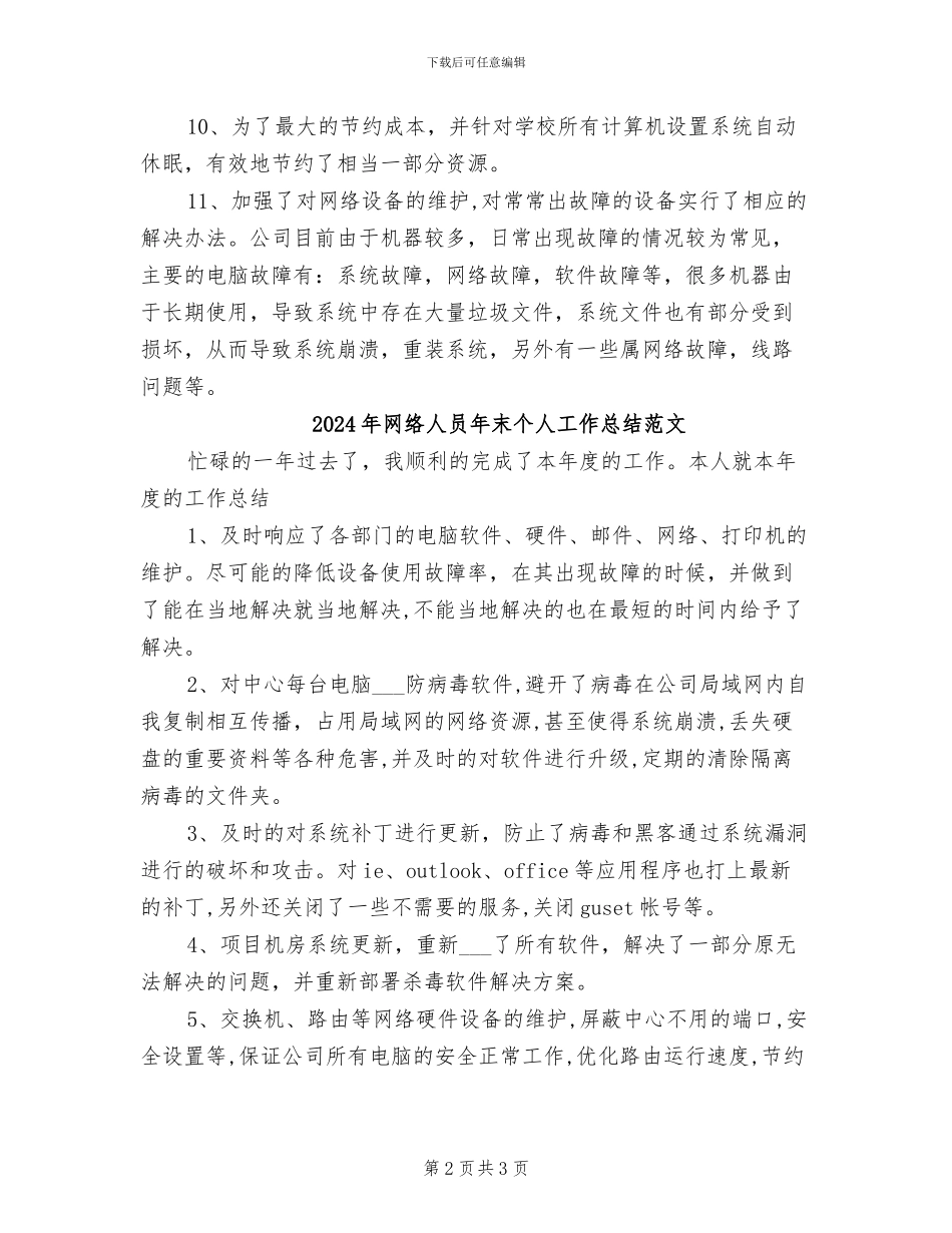 2024年网络人员年末个人工作总结_第2页
