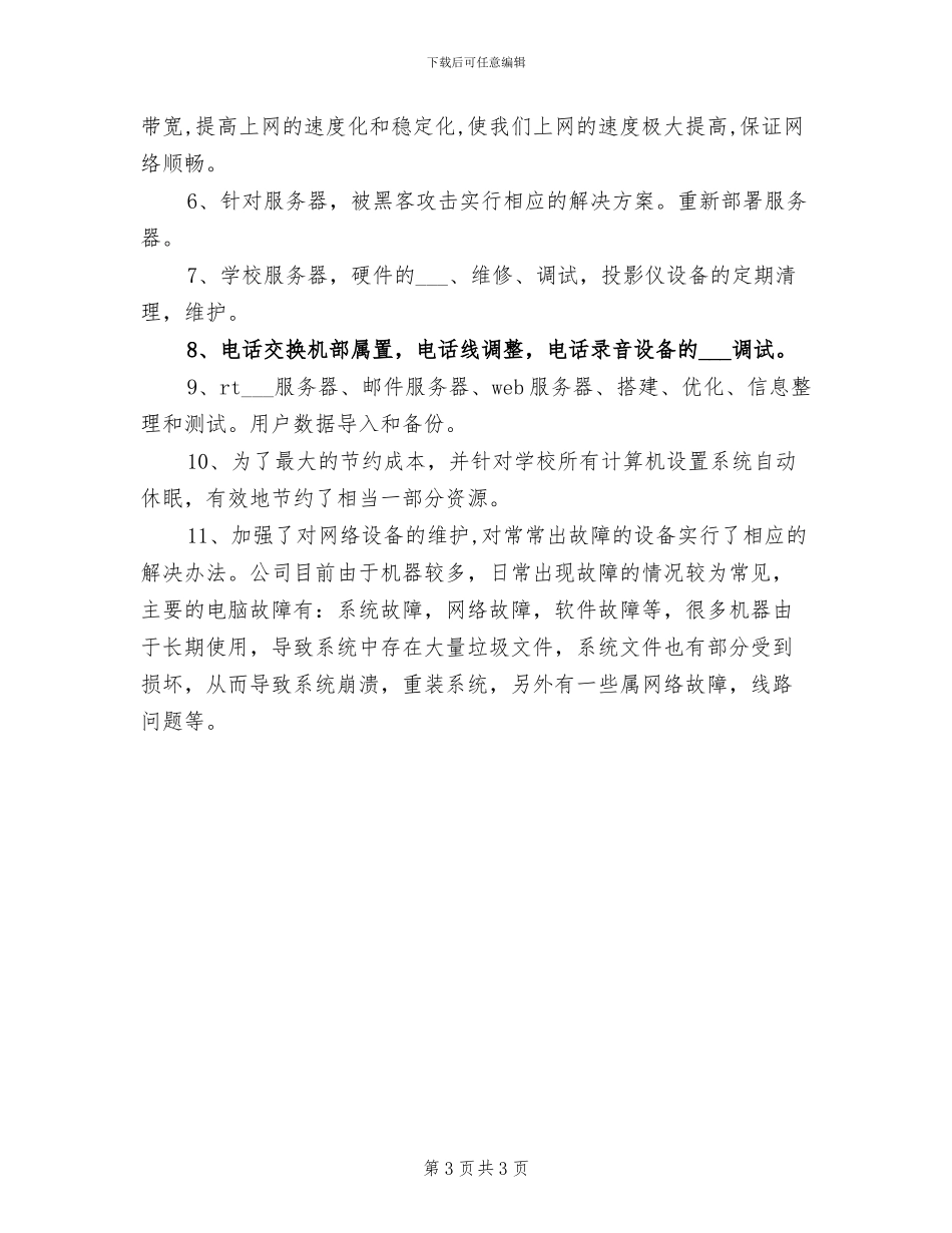 2024年网络人员年末个人工作总结_第3页