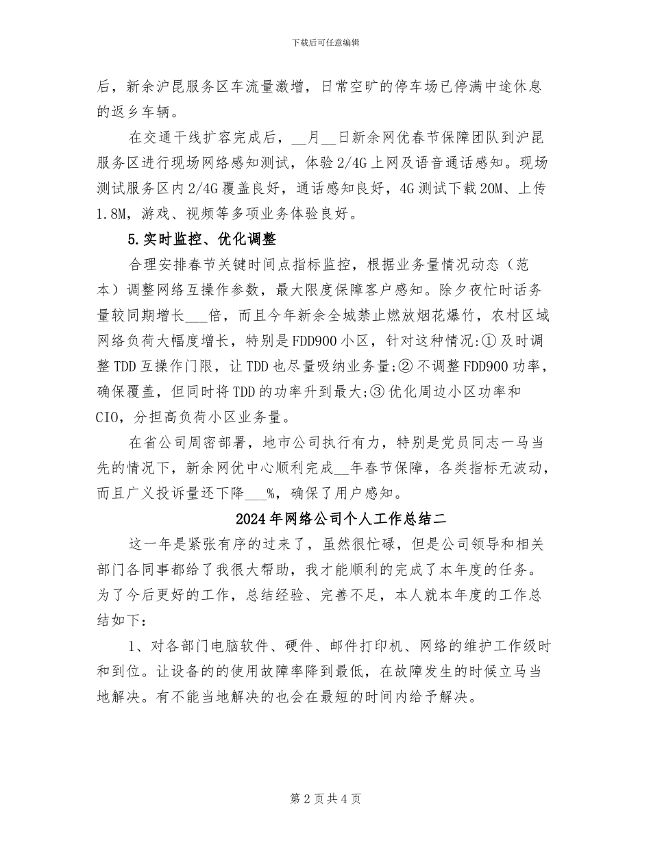 2024年网络优化中心节日期间通信保障工作总结_第2页