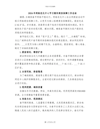 2024年网络优化中心节日期间通信保障工作总结