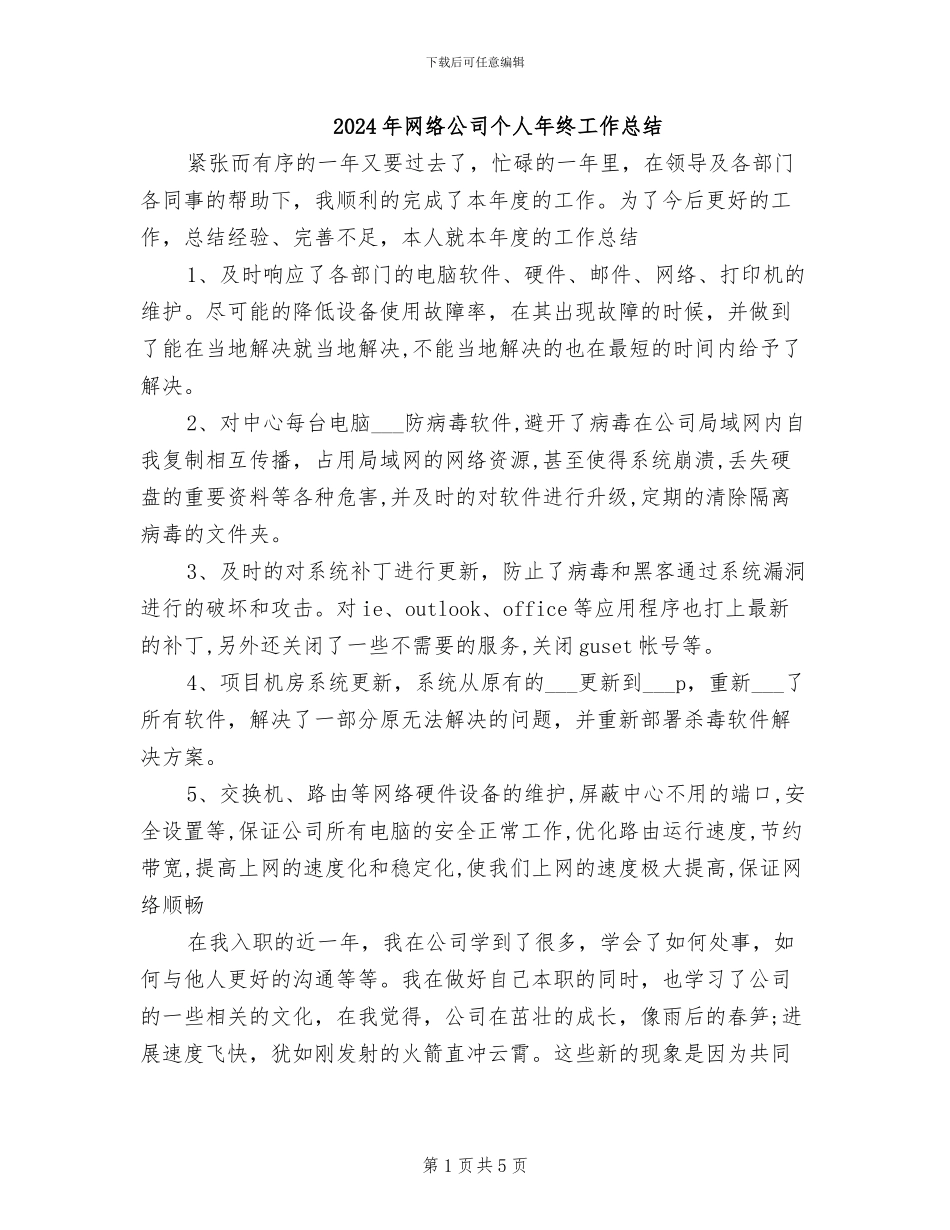 2024年网络公司个人年终工作总结_第1页