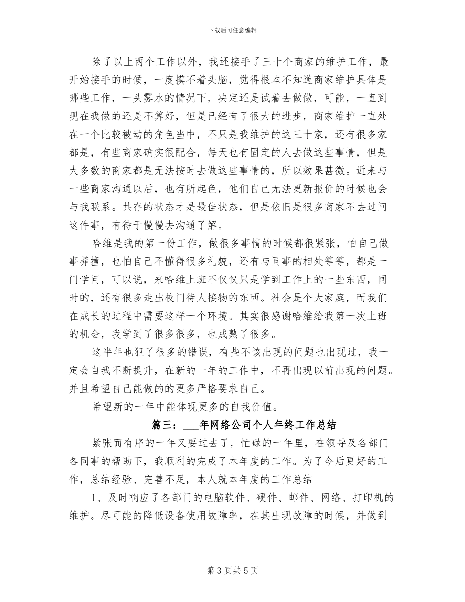 2024年网络公司个人年终工作总结_第3页