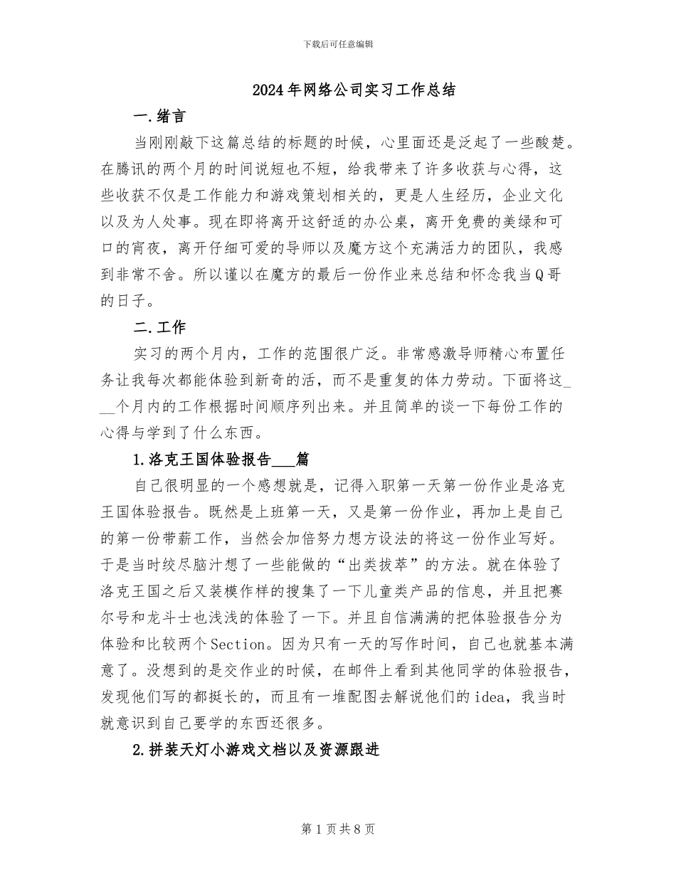 2024年网络公司实习工作总结_第1页
