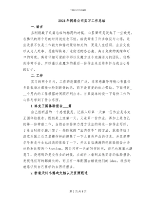 2024年网络公司实习工作总结