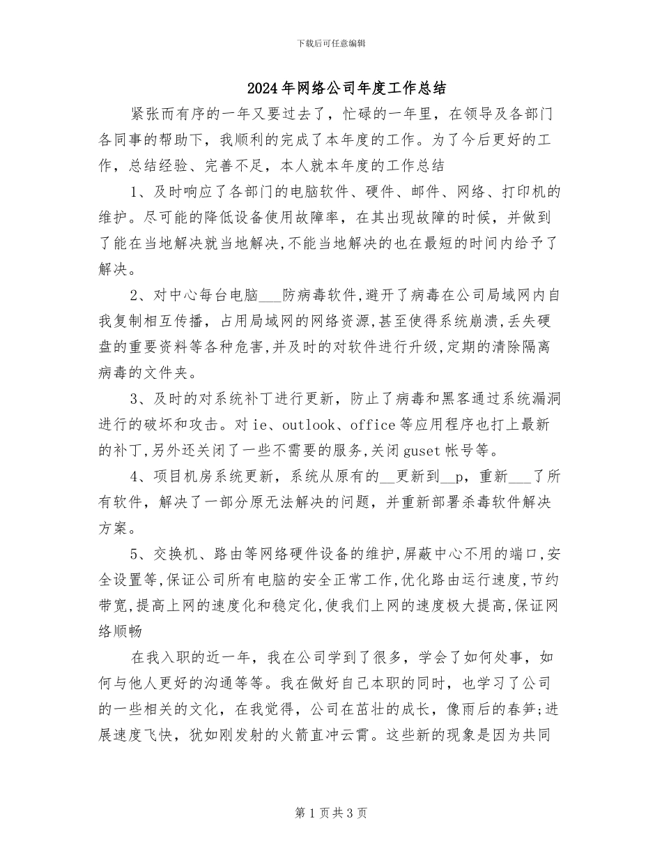 2024年网络公司年度工作总结_第1页
