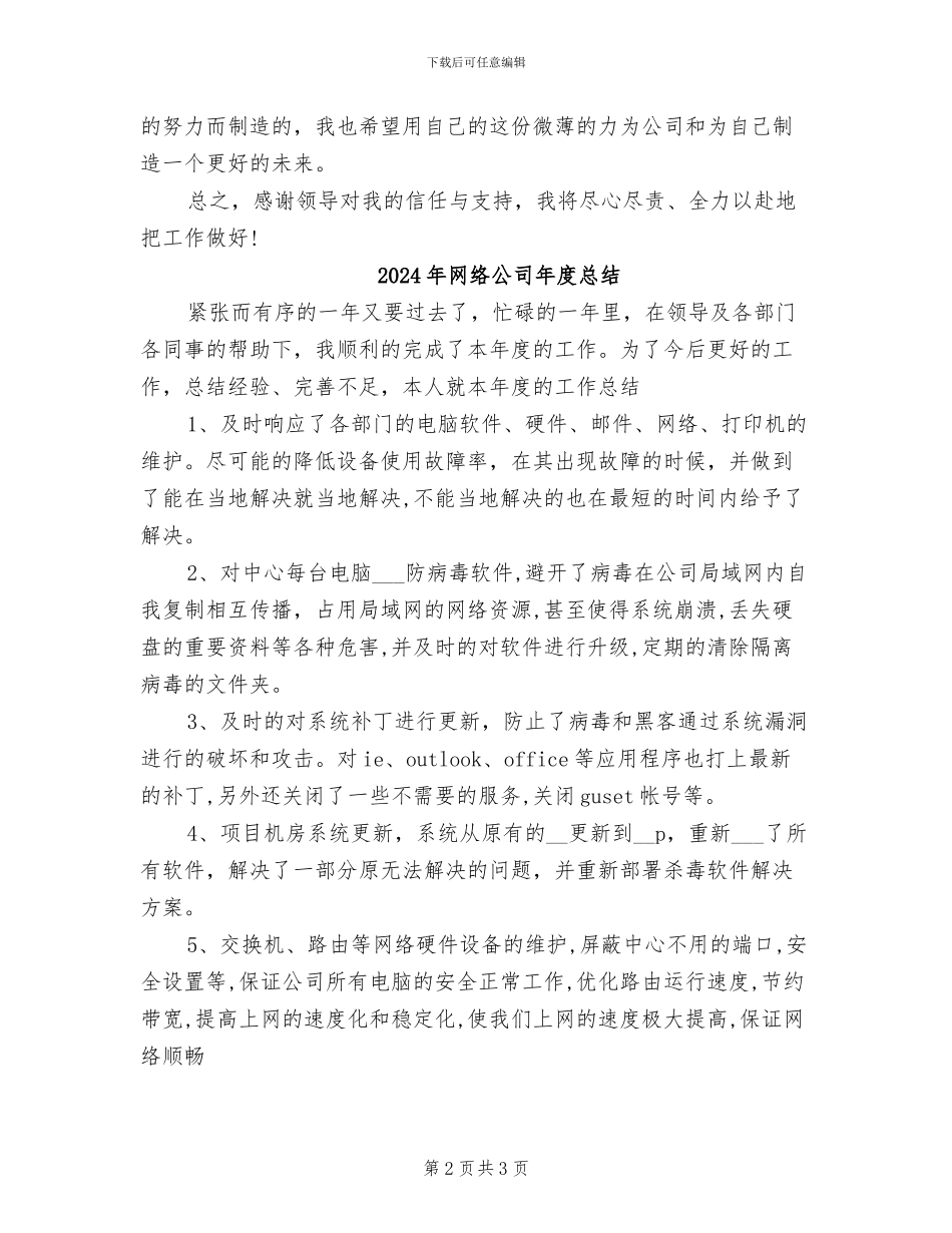 2024年网络公司年度工作总结_第2页