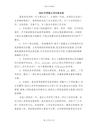 2024年网络公司年度总结