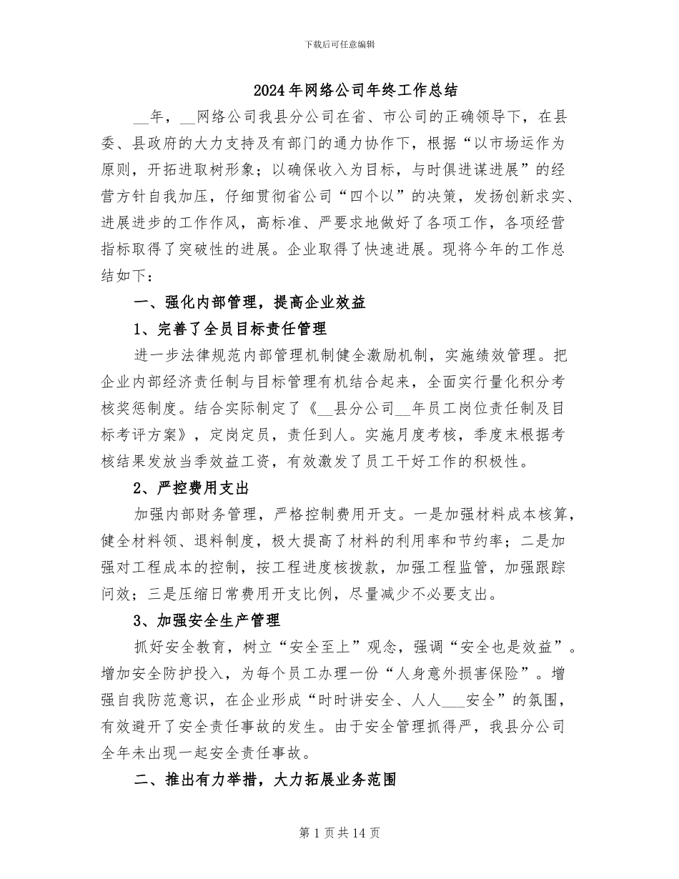 2024年网络公司年终工作总结_第1页