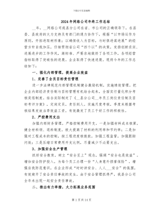 2024年网络公司年终工作总结