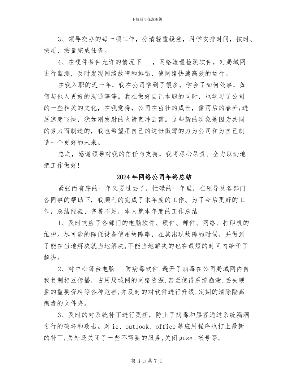 2024年网络公司年终工作总结与计划_第3页