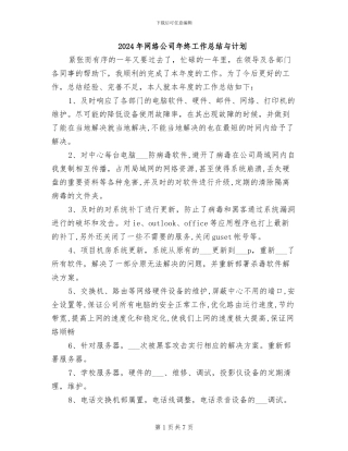 2024年网络公司年终工作总结与计划