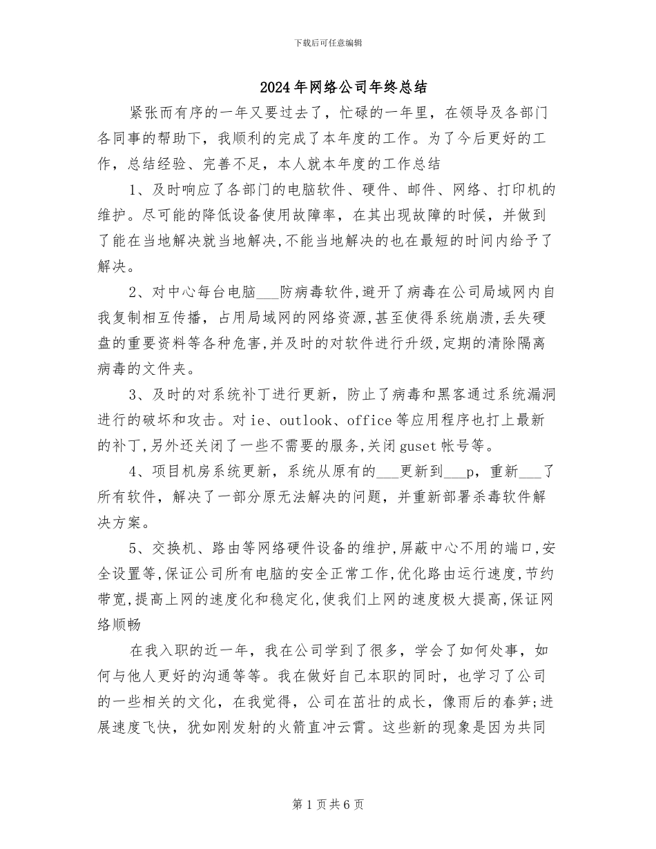 2024年网络公司年终总结_第1页