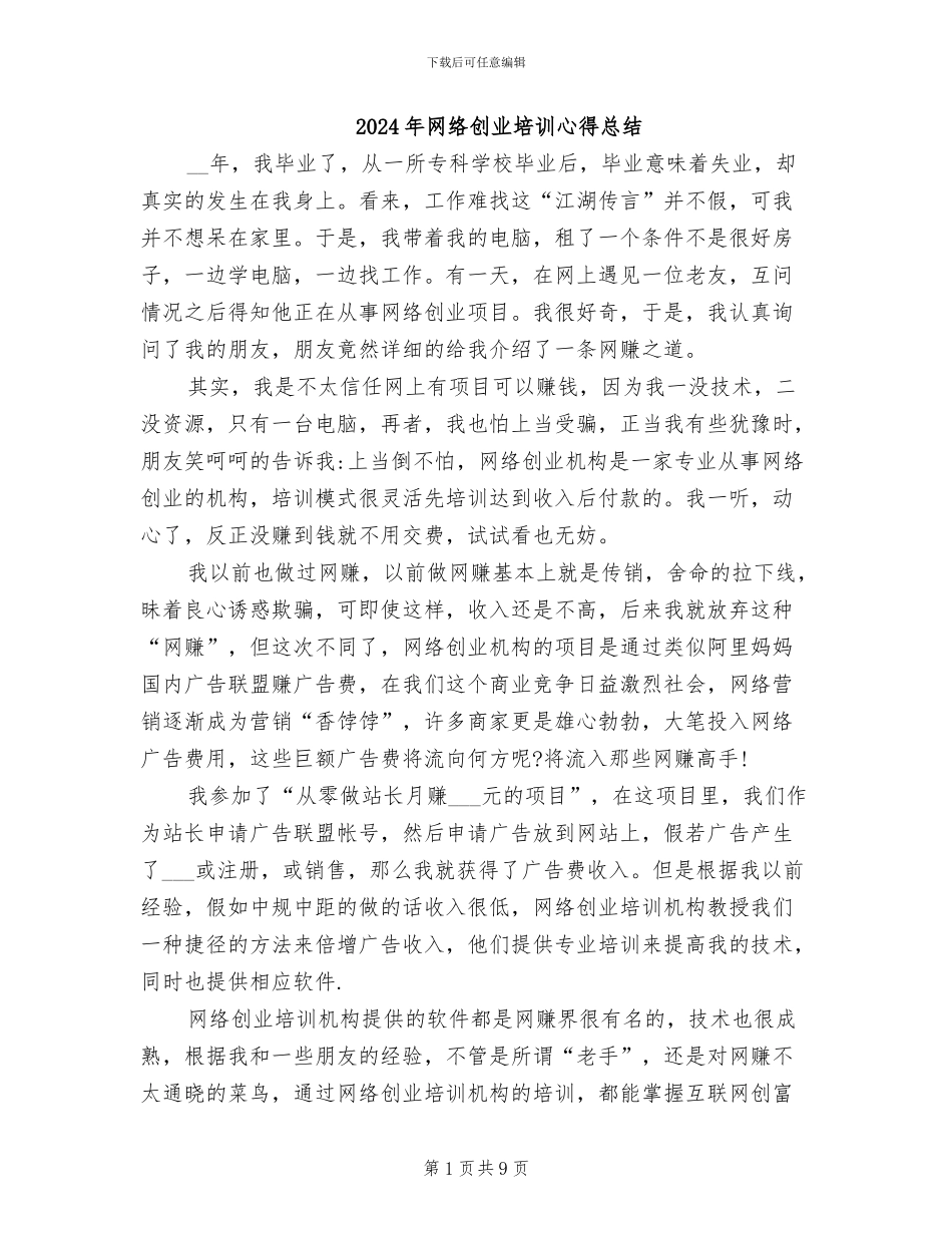 2024年网络创业培训心得总结_第1页