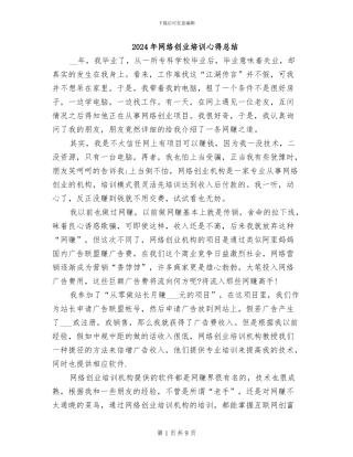 2024年网络创业培训心得总结