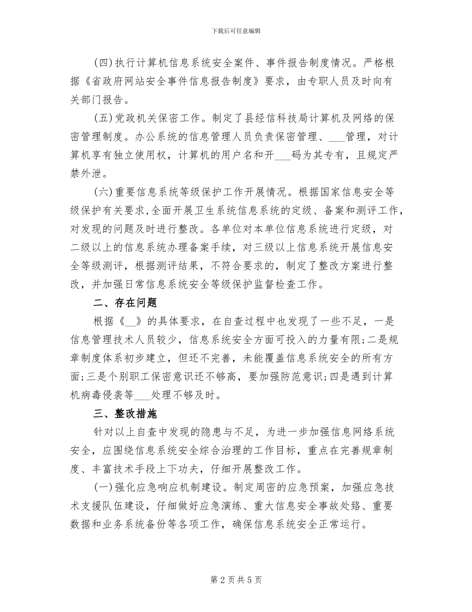 2024年网络安全情况自查总结_第2页