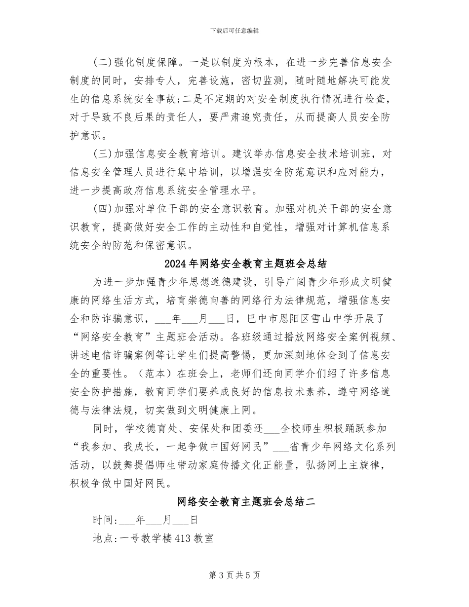 2024年网络安全情况自查总结_第3页