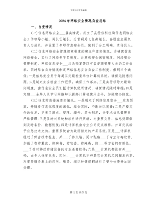 2024年网络安全情况自查总结