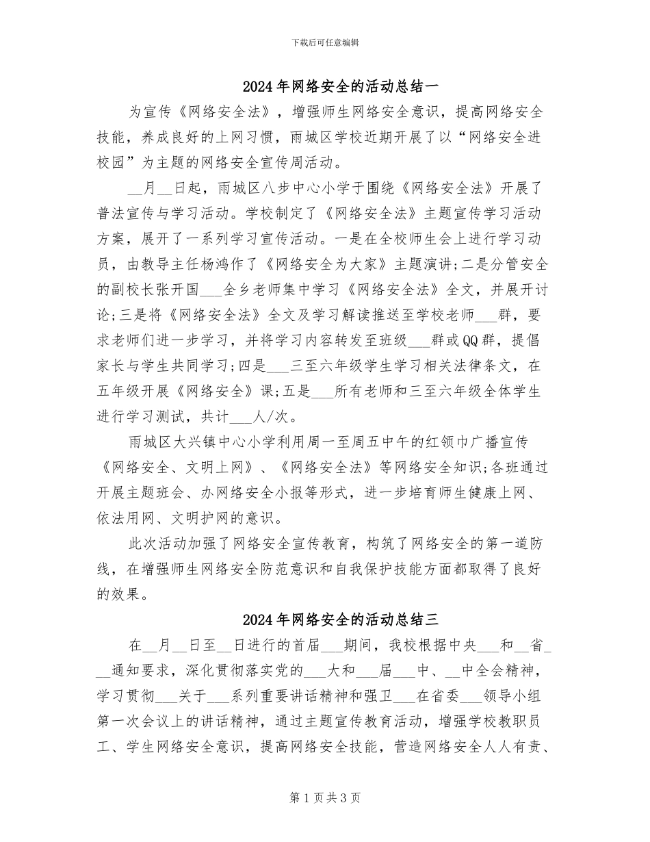 2024年网络安全的活动总结一_第1页