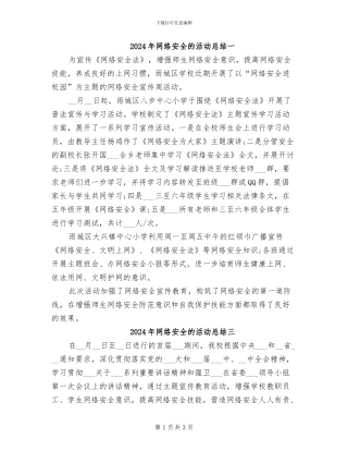 2024年网络安全的活动总结一