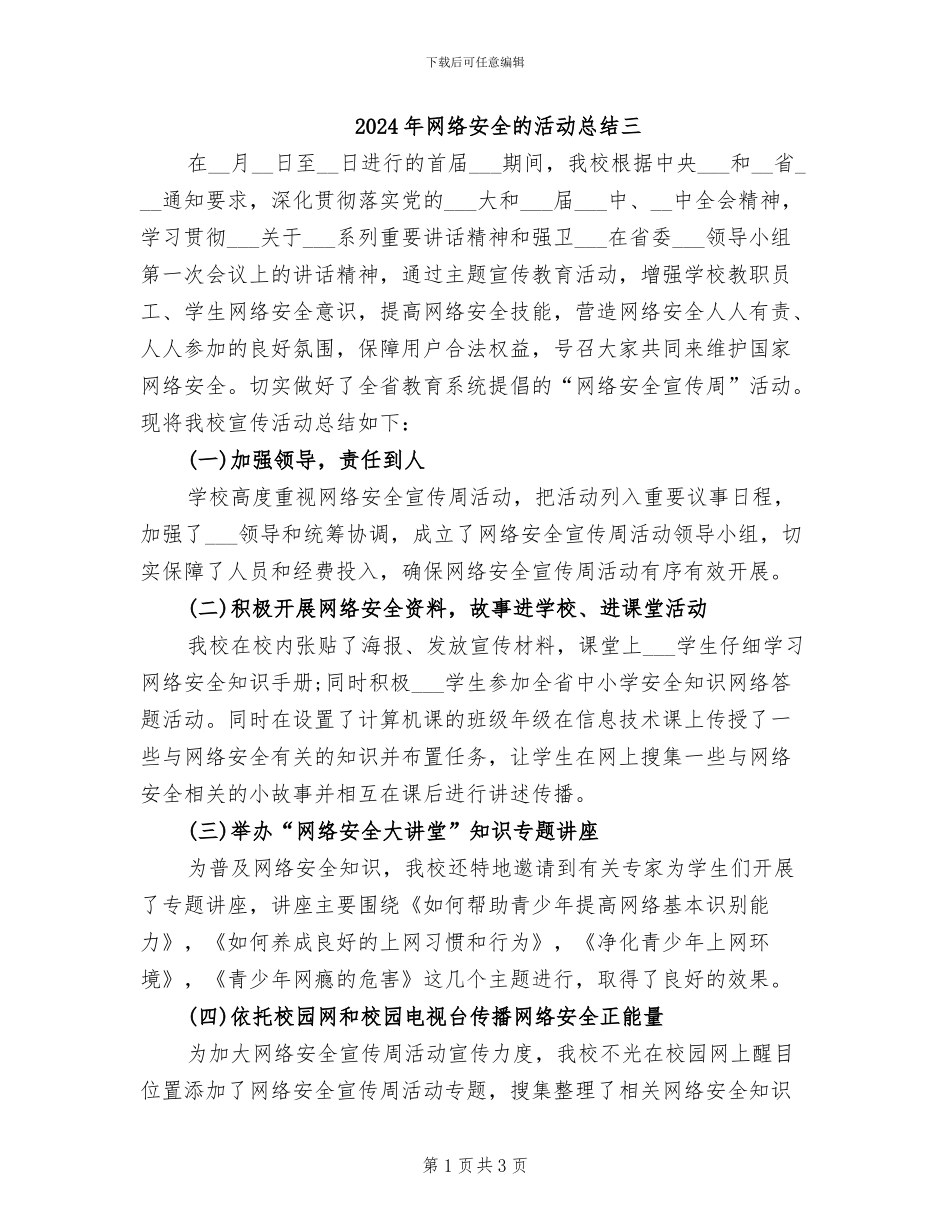 2024年网络安全的活动总结三_第1页