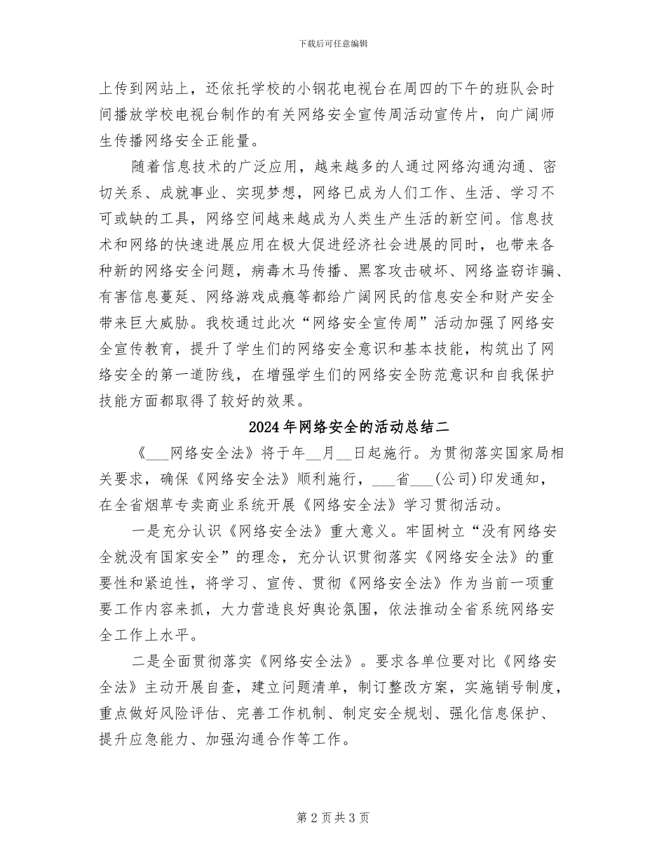 2024年网络安全的活动总结三_第2页