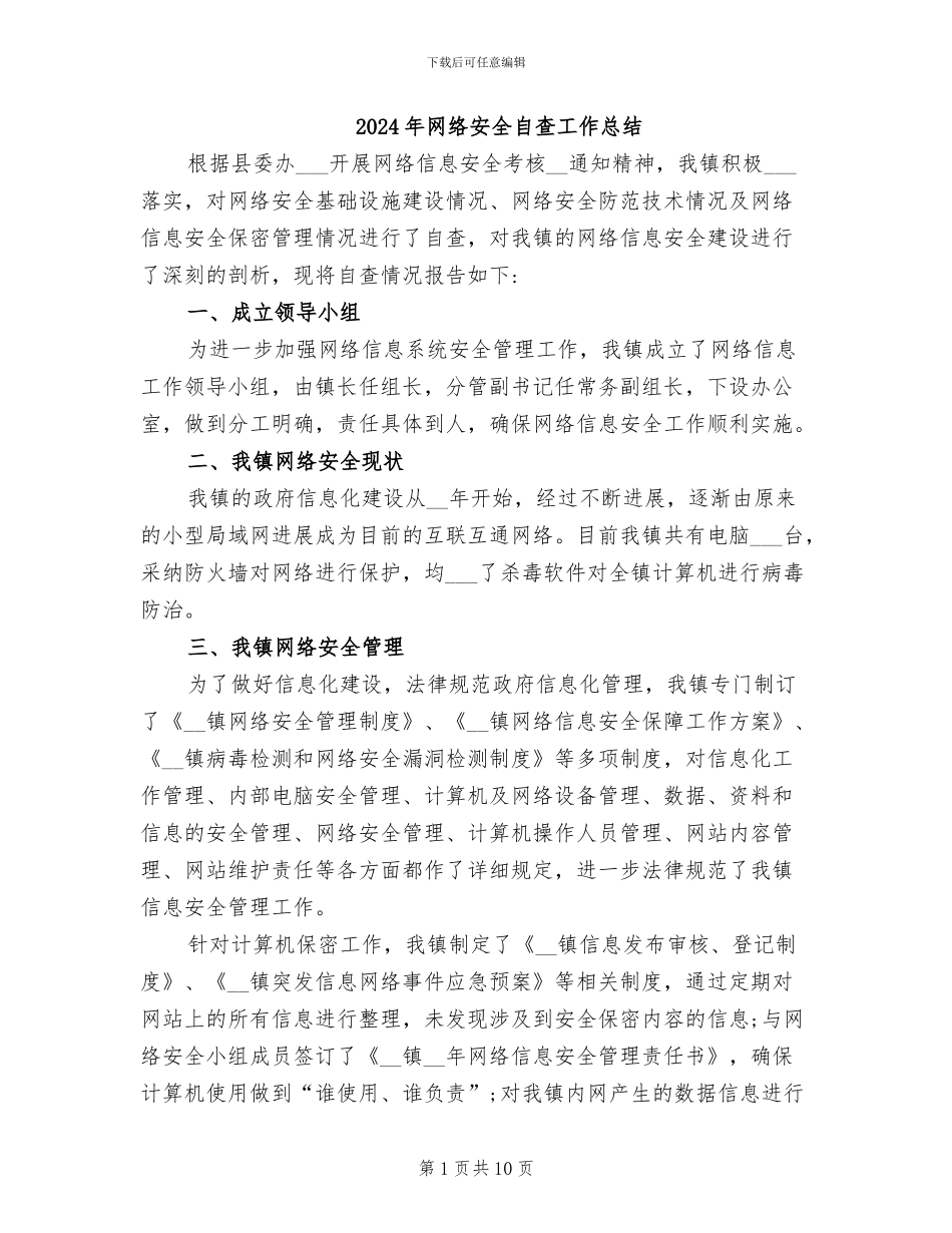 2024年网络安全自查工作总结_第1页