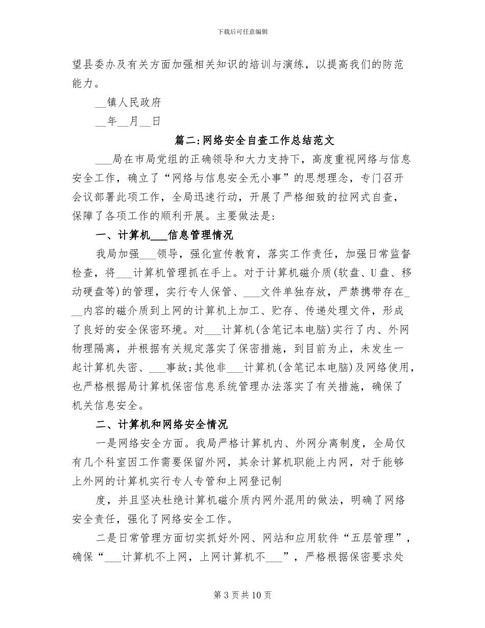 2024年网络安全自查工作总结_第3页