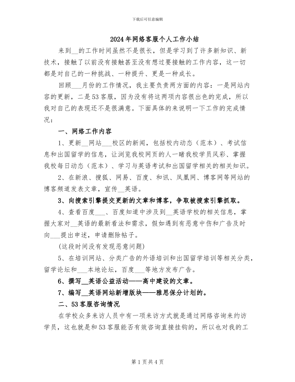 2024年网络客服个人工作小结_第1页