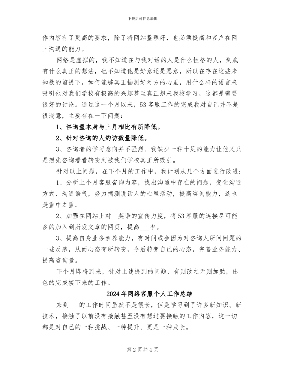 2024年网络客服个人工作小结_第2页