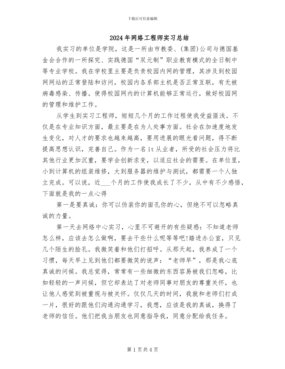 2024年网络工程师实习总结_第1页