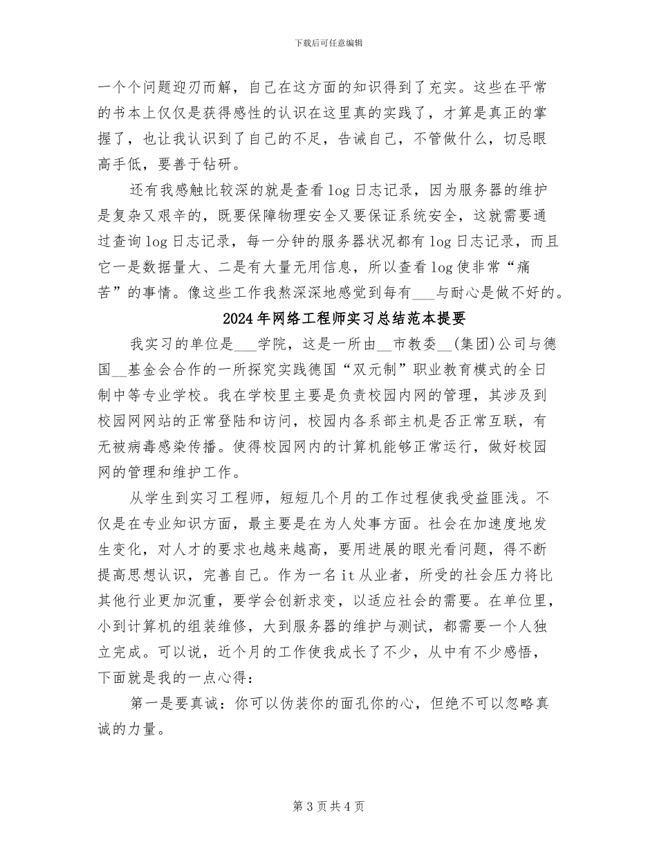 2024年网络工程师实习总结_第3页