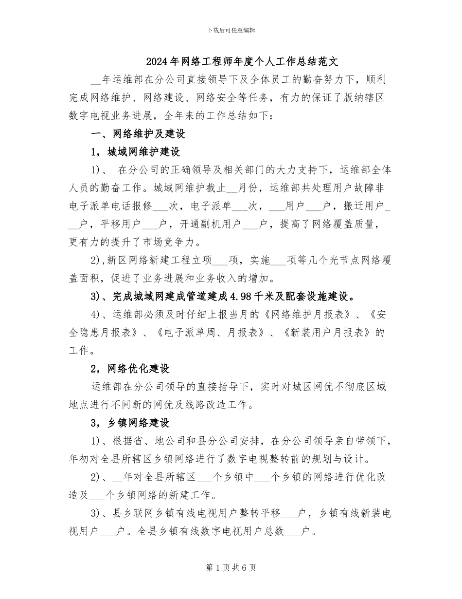 2024年网络工程师年度个人工作总结范文_第1页