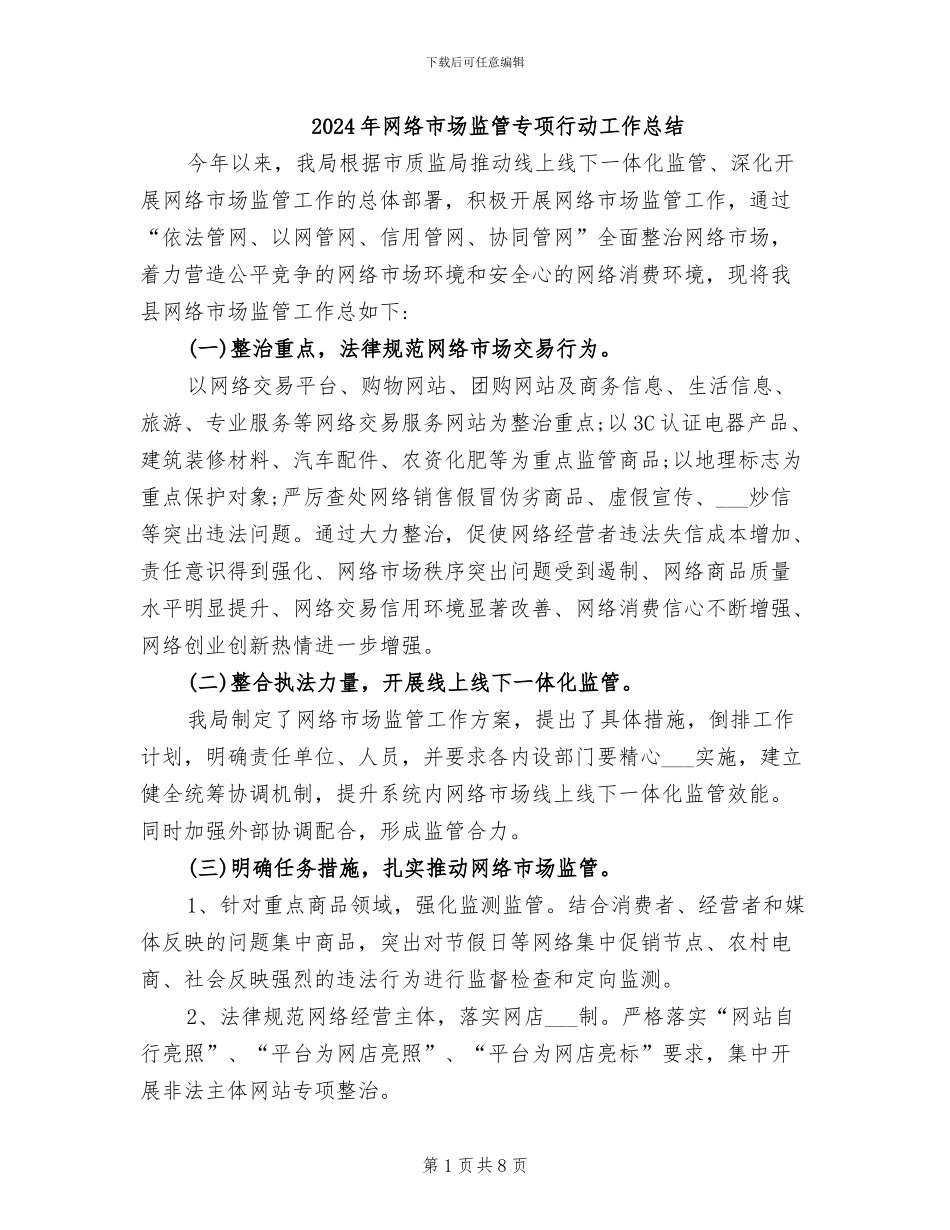 2024年网络市场监管专项行动工作总结_第1页