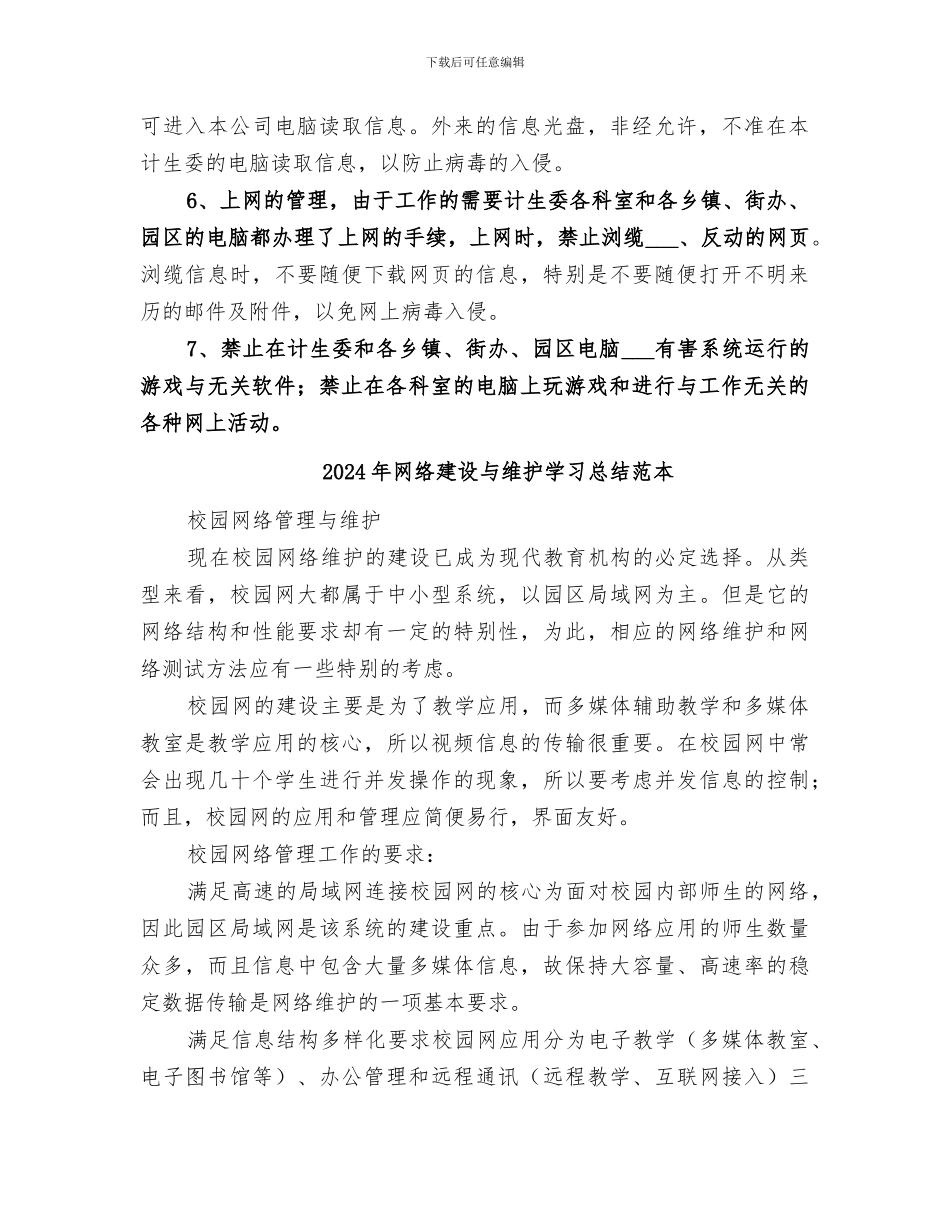 2024年网络建设与维护学习总结范文_第2页