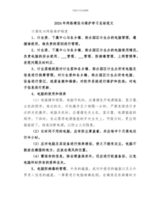 2024年网络建设与维护学习总结范文