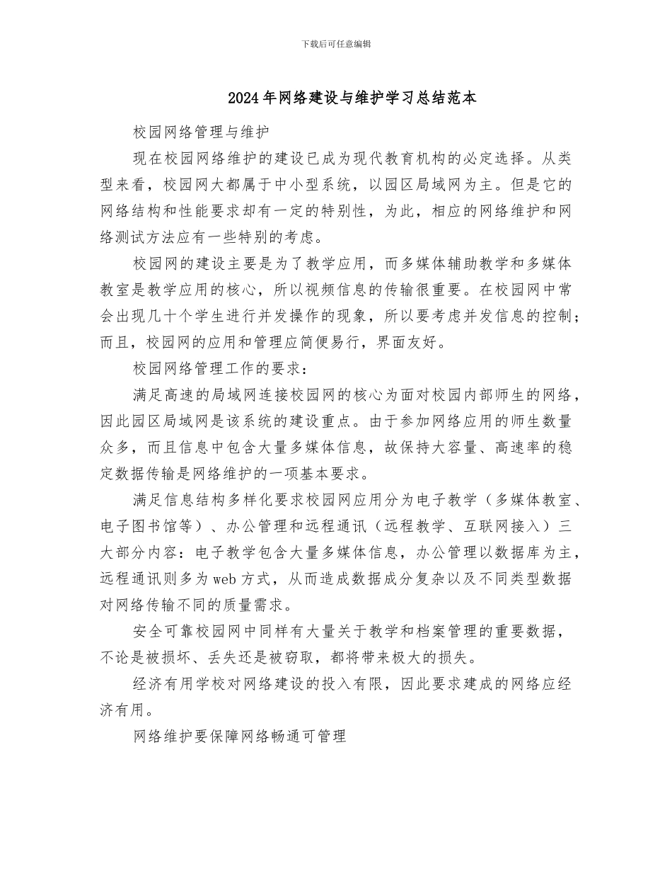 2024年网络建设与维护学习总结范本_第1页
