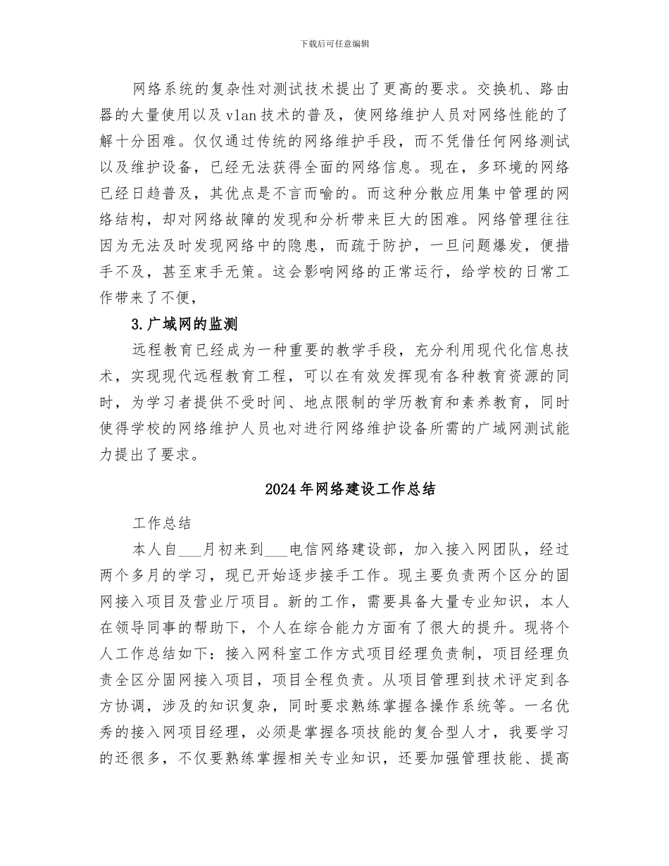 2024年网络建设与维护学习总结范本_第3页