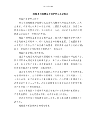 2024年网络建设与维护学习总结范本