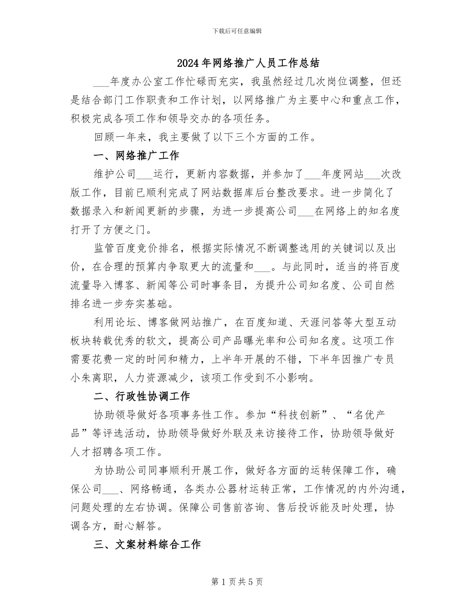 2024年网络推广人员工作总结_第1页