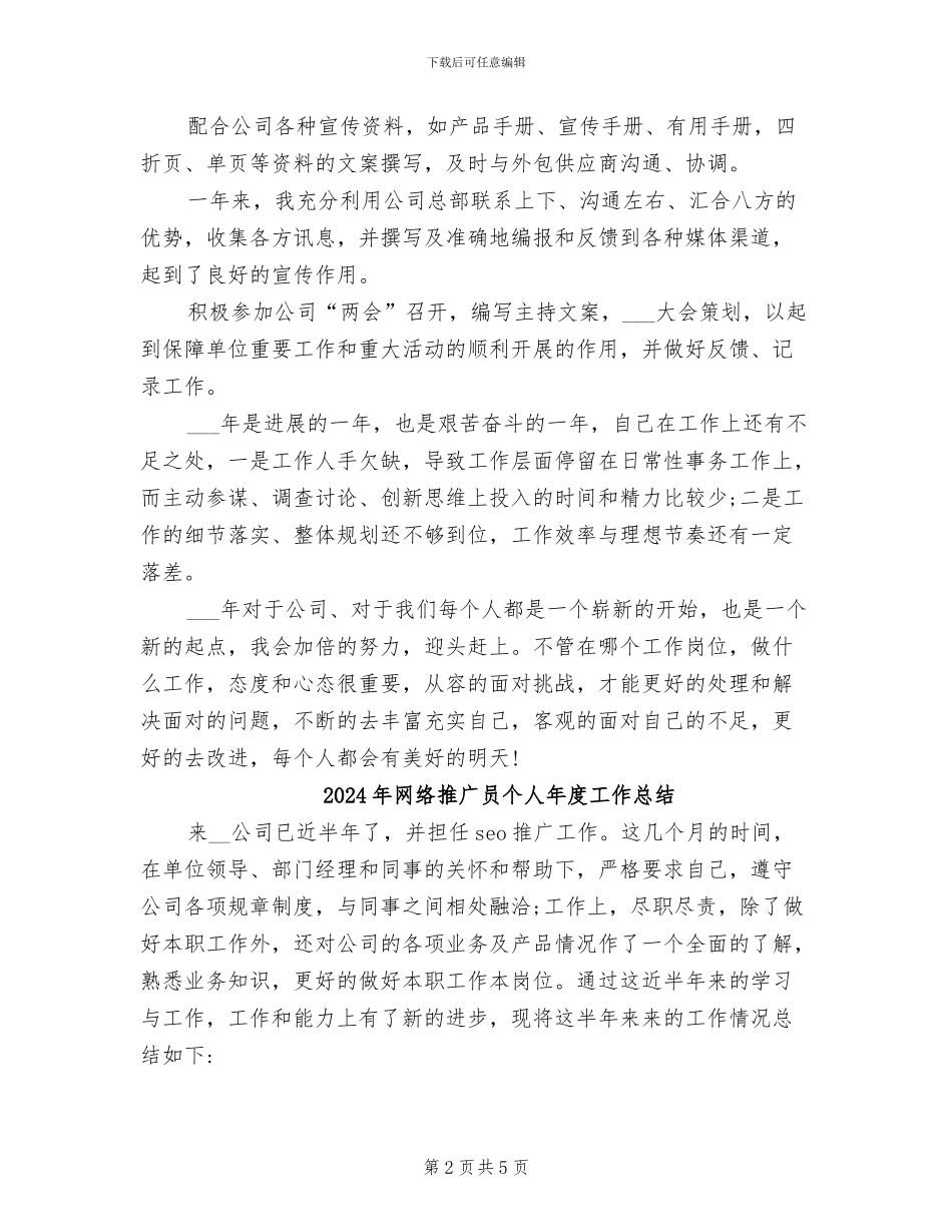 2024年网络推广人员工作总结_第2页