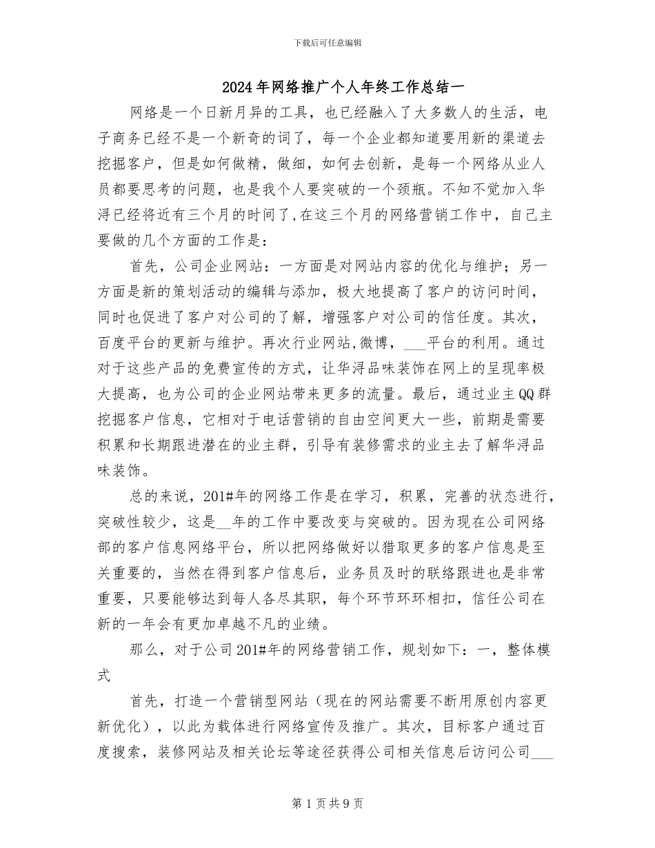 2024年网络推广个人年终工作总结一_第1页