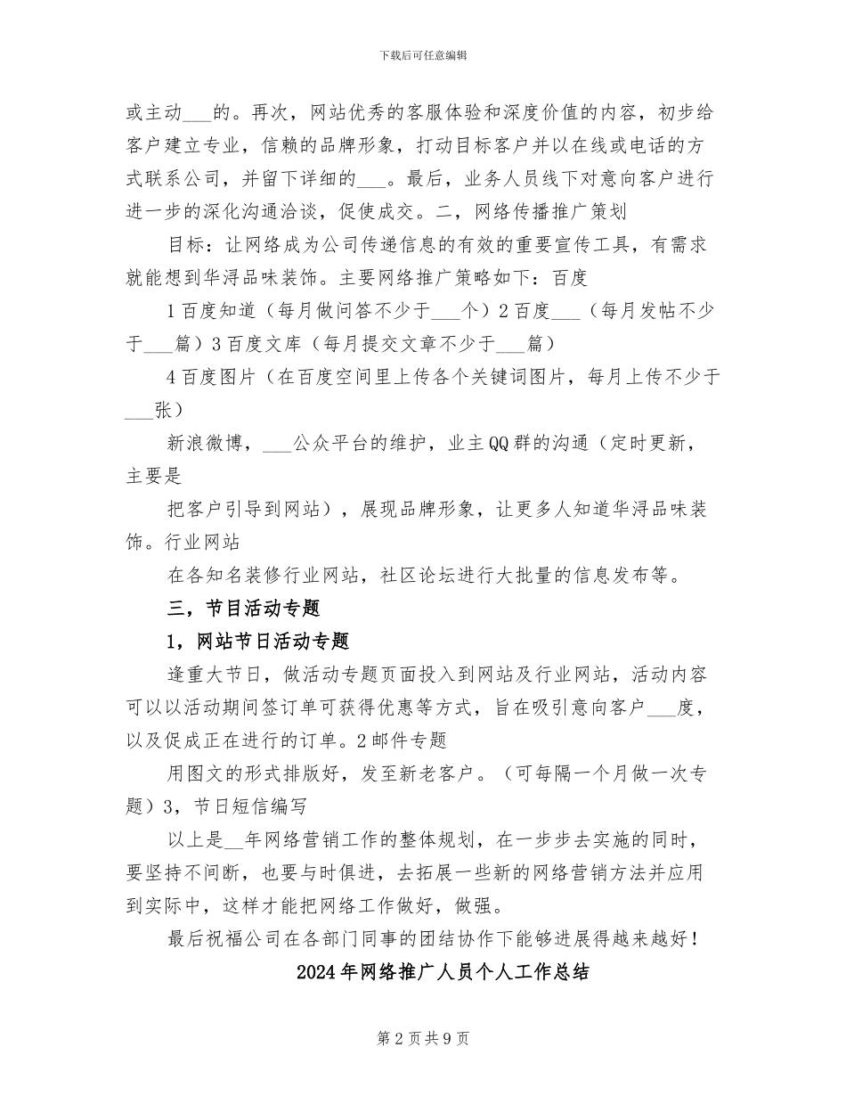 2024年网络推广个人年终工作总结一_第2页