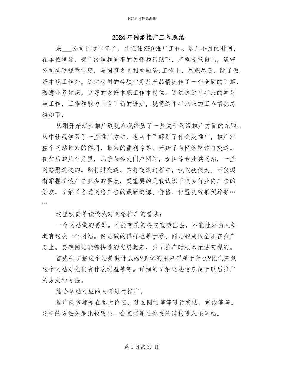 2024年网络推广工作总结_第1页