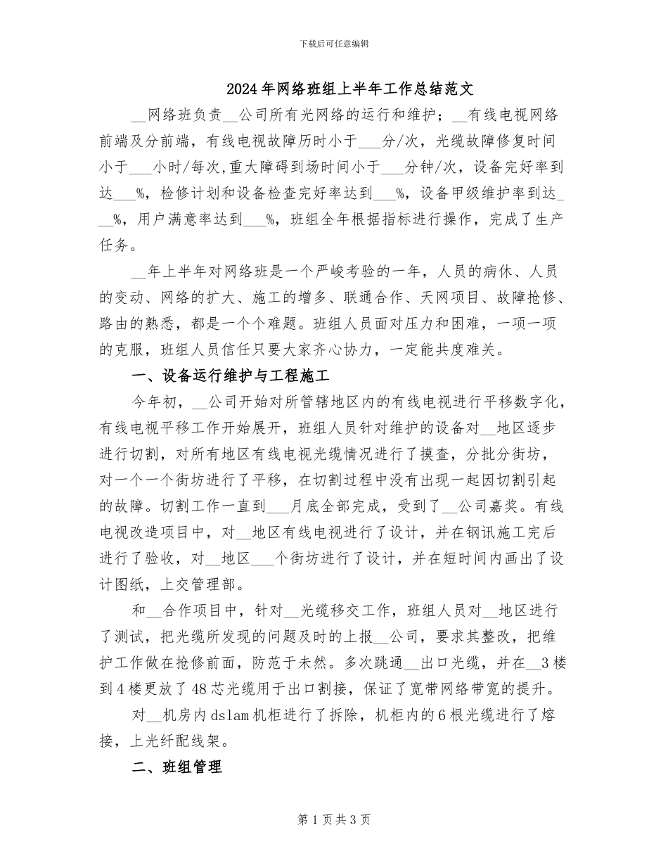 2024年网络班组上半年工作总结范文_第1页