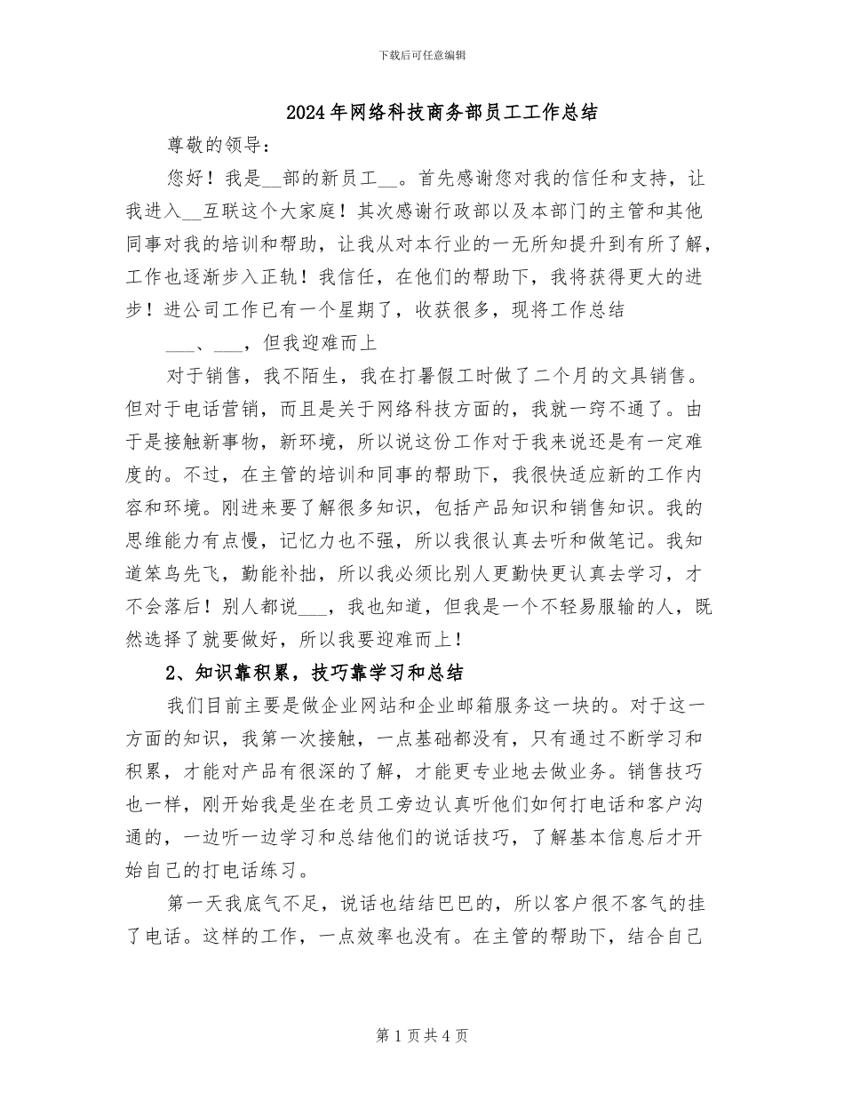 2024年网络科技商务部员工工作总结_第1页