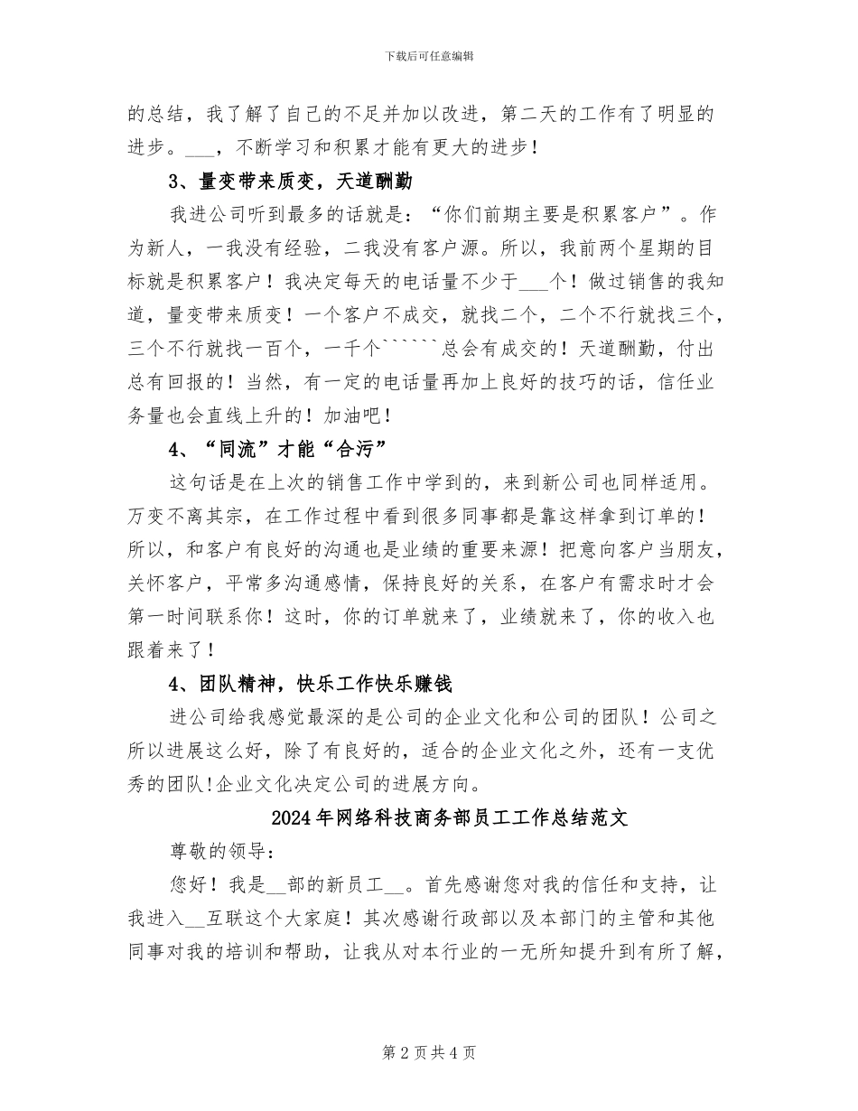 2024年网络科技商务部员工工作总结_第2页